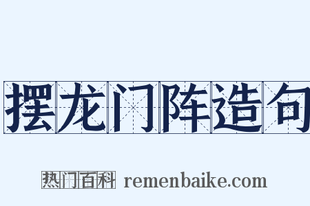 摆龙门阵造句是什么意思的图片